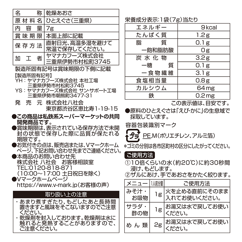伊勢志摩産あおさ｜Vマーク：信頼の生活ブランド｜株式会社八社会