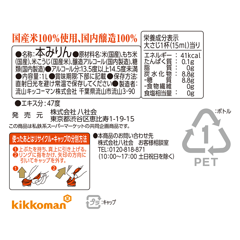 国産米 濃厚熟成本みりん｜Vマーク：信頼の生活ブランド｜株式