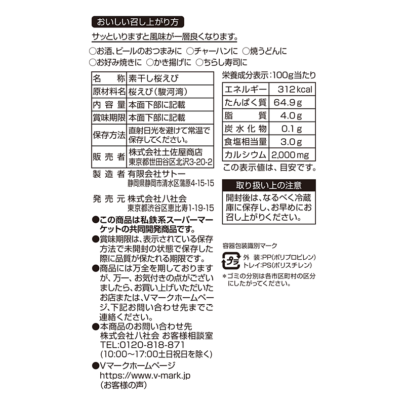 駿河湾産 桜えび｜Vマーク：信頼の生活ブランド｜株式会社八社会
