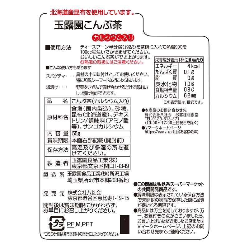 こんぶ茶｜Vマーク：信頼の生活ブランド｜株式会社八社会