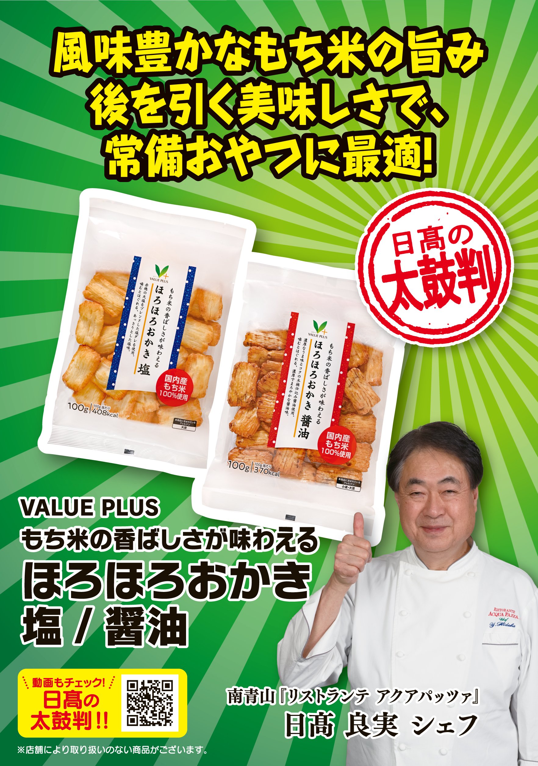 八社会_2026年6月_太鼓判_単品POP_08_ほろほろおかき_ol.jpg