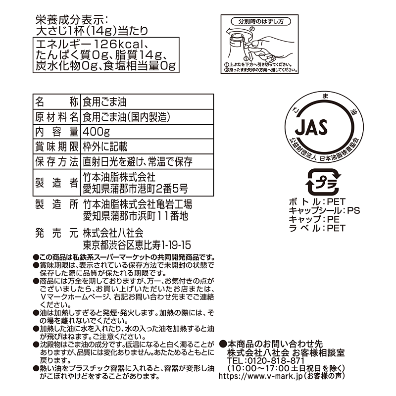 圧搾製法 純正ごま油｜Vマーク：信頼の生活ブランド｜株式会社八社会