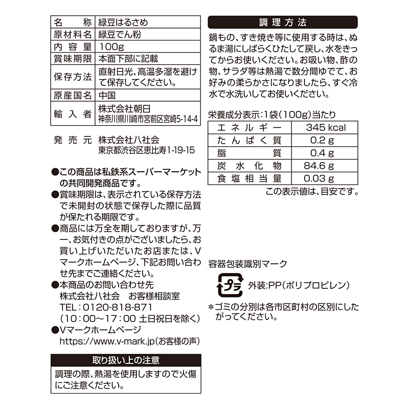 煮くずれしにくい 緑豆はるさめ｜Vマーク：信頼の生活ブランド｜株式