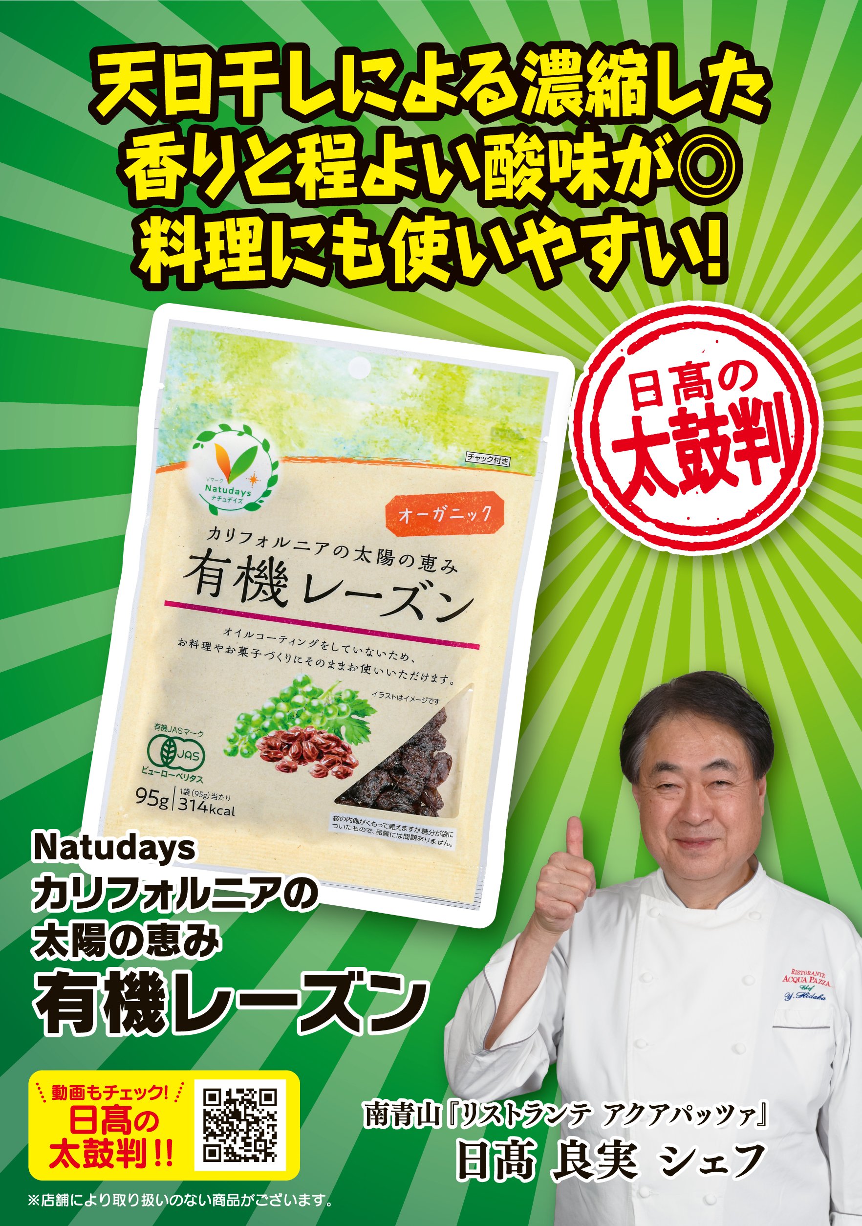 八社会_2026年6月_太鼓判_単品POP_05_有機レーズン_ol.jpg