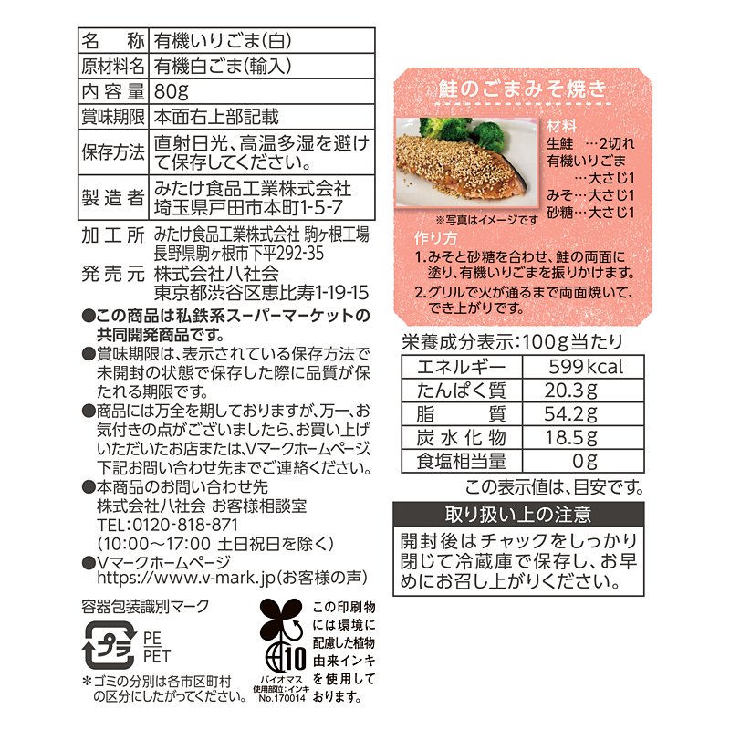 有機いりごま 白｜Vマーク：信頼の生活ブランド｜株式会社八社会