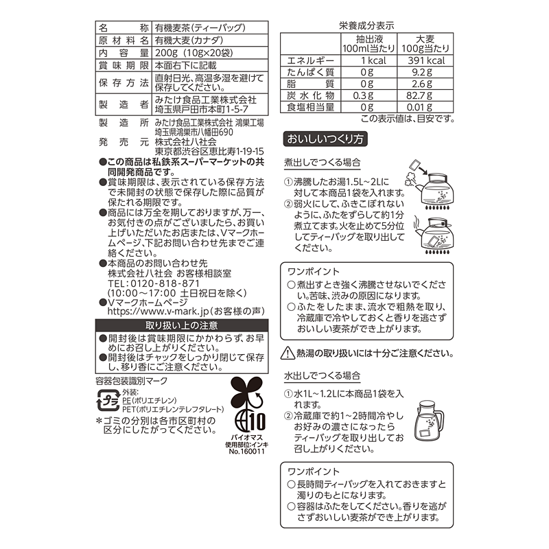 麦茶　プロフィール確認お願いいたします。様 リクエスト 3点 まとめ商品 二段焙煎のコクと香り 有機麦茶｜Vマーク：信頼の生活ブランド｜株式