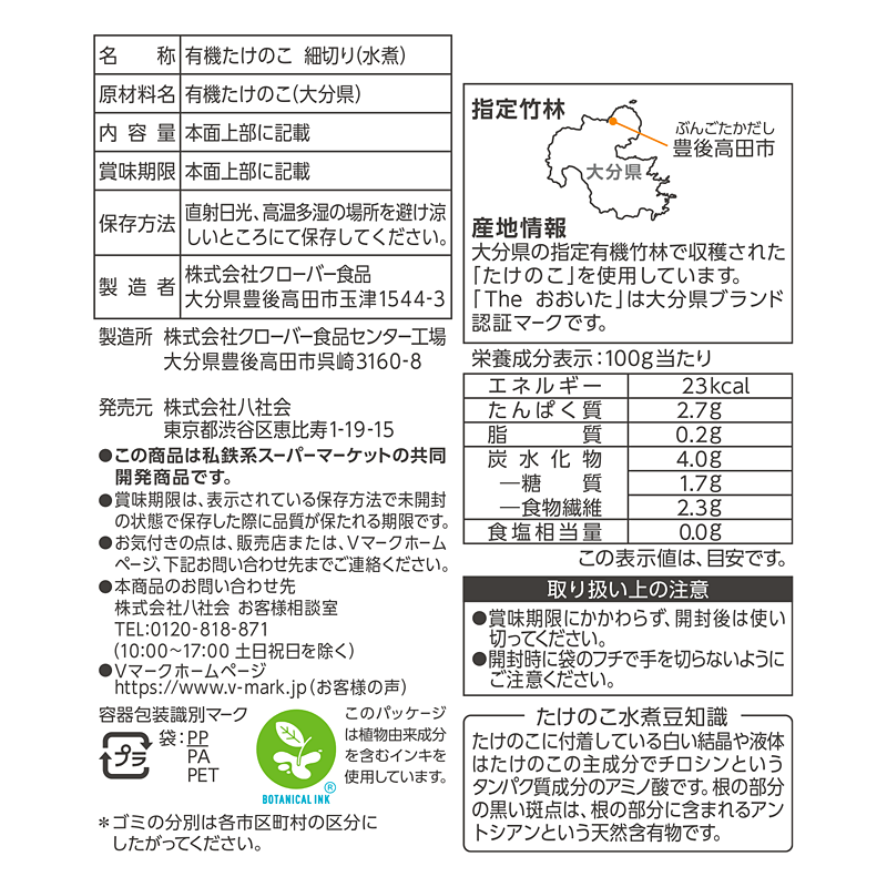 大分県産有機たけのこ 細切り｜Vマーク：信頼の生活ブランド｜株式会社