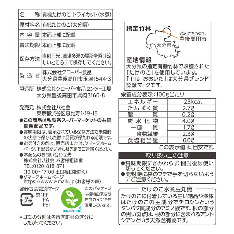 専用(成分確認用) 大分県産有機たけのこ トライカット｜Vマーク：信頼の生活ブランド