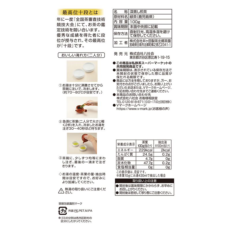 鹿児島県産 匠の知覧茶｜Vマーク：信頼の生活ブランド｜株式会社八社会