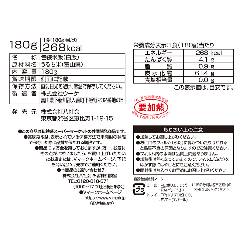 富山県産こしひかり100％ ごはん｜Vマーク：信頼の生活