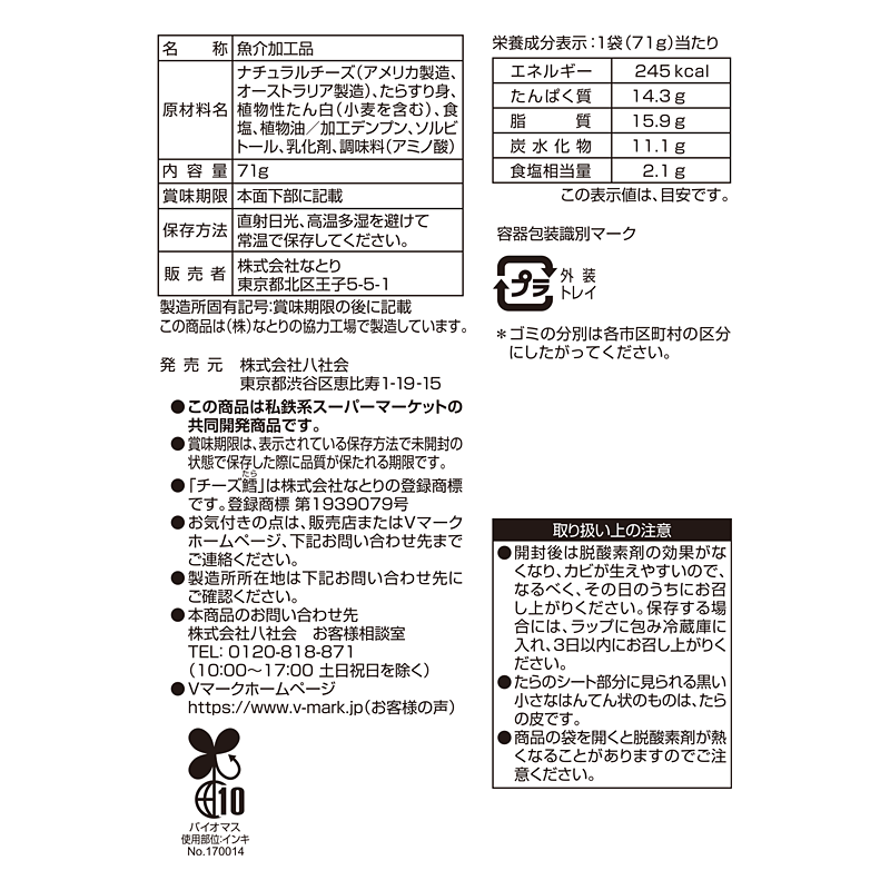 風味豊かな チーズ鱈｜Vマーク：信頼の生活ブランド｜株式会社八社会