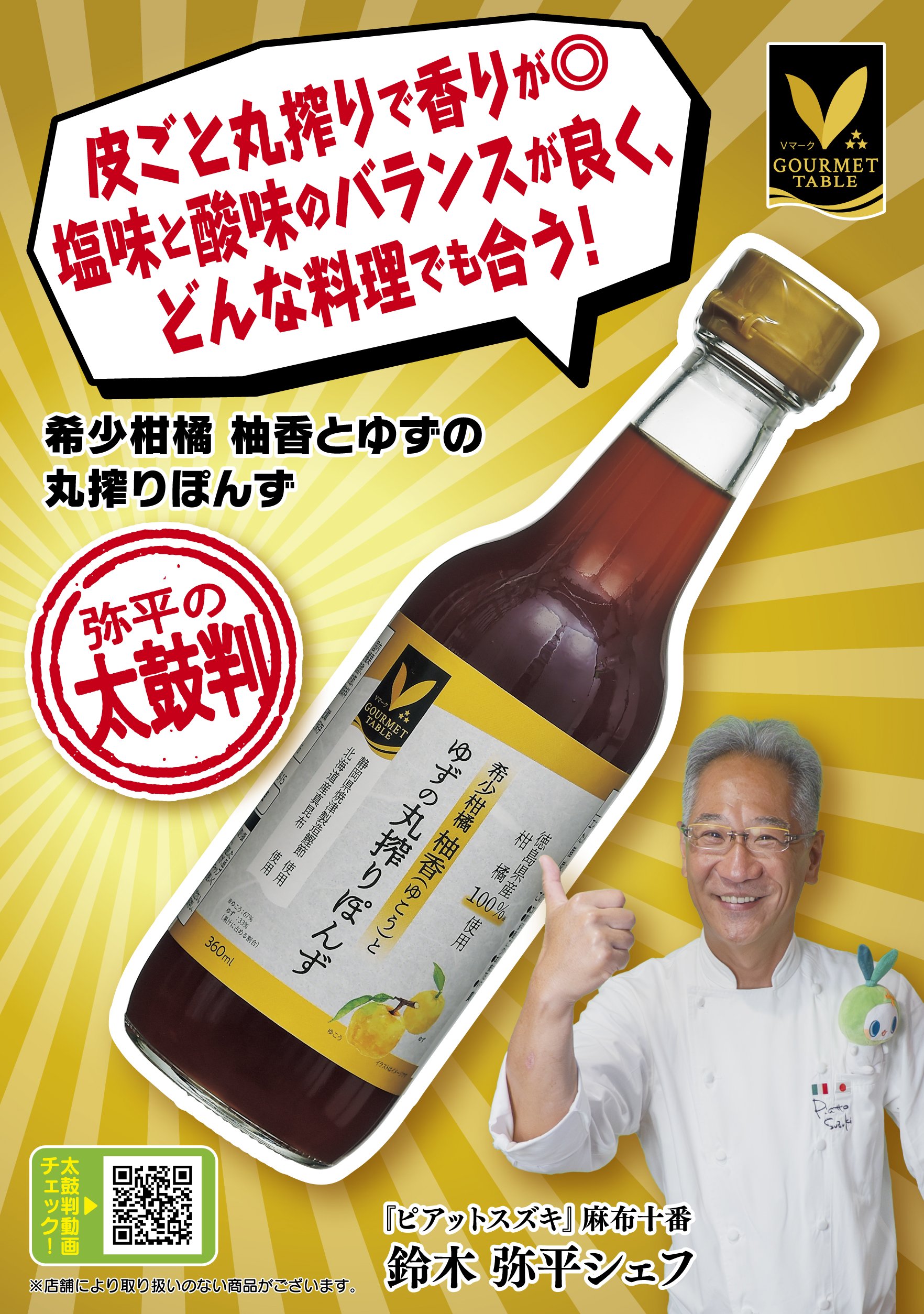 八社会_太鼓判_単品POP_希少柑橘 柚香とゆずの丸搾りぽんず.jpg