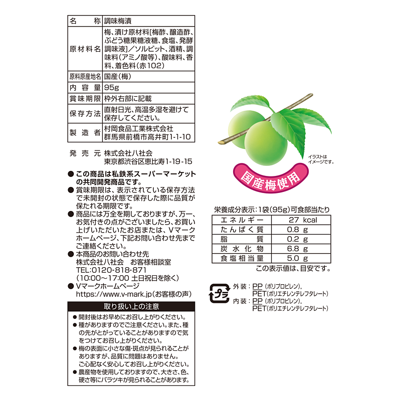 梅しば｜Vマーク：信頼の生活ブランド｜株式会社八社会