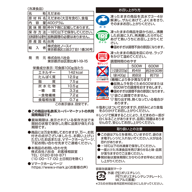 えだまめページ 塩あじえだまめ｜Vマーク：信頼の生活ブランド｜株式会社八社会