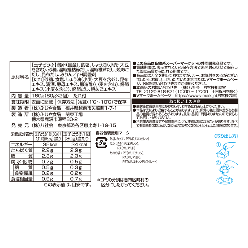 豊かなコクと風味 濃厚玉子どうふ｜Vマーク：信頼の生活ブランド｜株式
