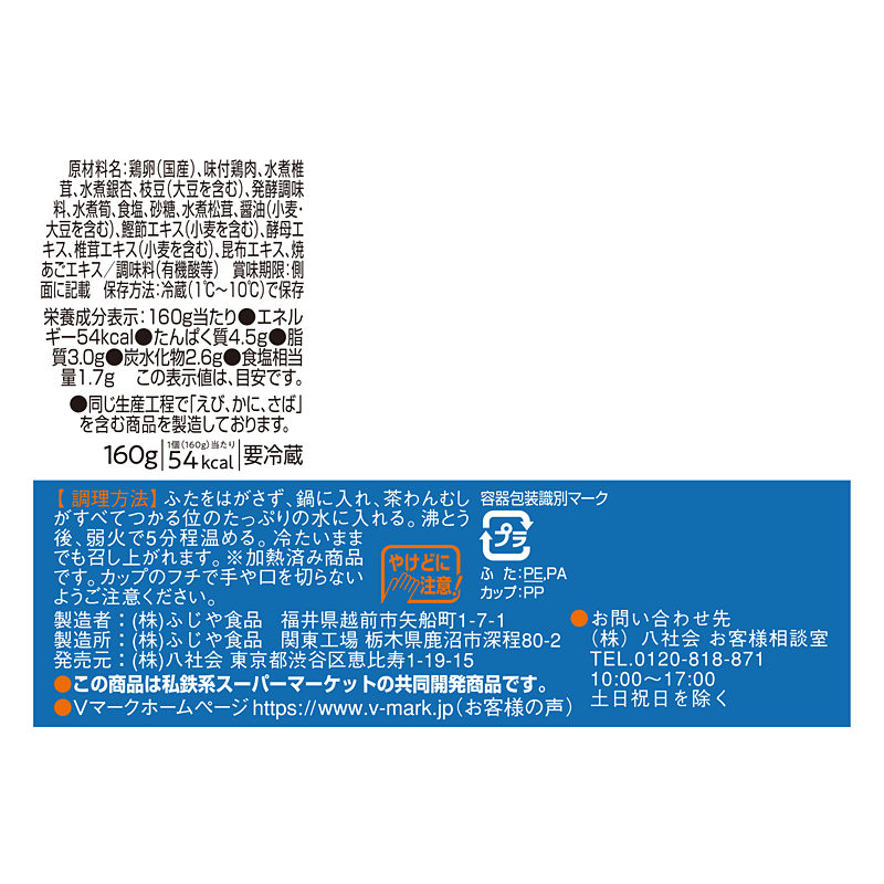 6種の具材が入った 茶碗蒸し松茸｜Vマーク：信頼の生活ブランド｜株式