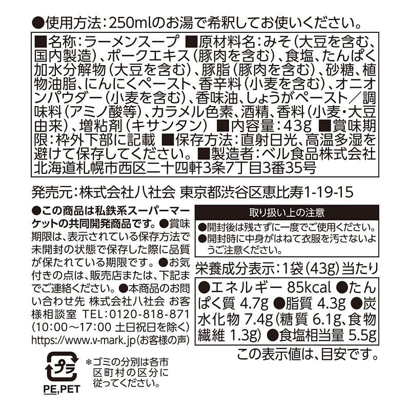 ラーメンスープ 濃厚味噌｜Vマーク：信頼の生活ブランド｜株式会社八社会