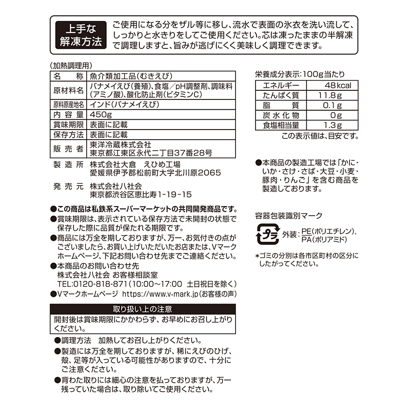 えびさま 専用 お徳用むきえび｜Vマーク：信頼の生活ブランド｜株式会社八社会