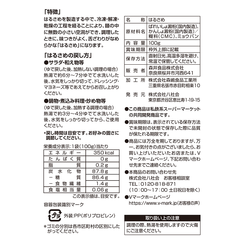 味付きが良くなめらかな はるさめ｜Vマーク：信頼の生活ブランド｜株式