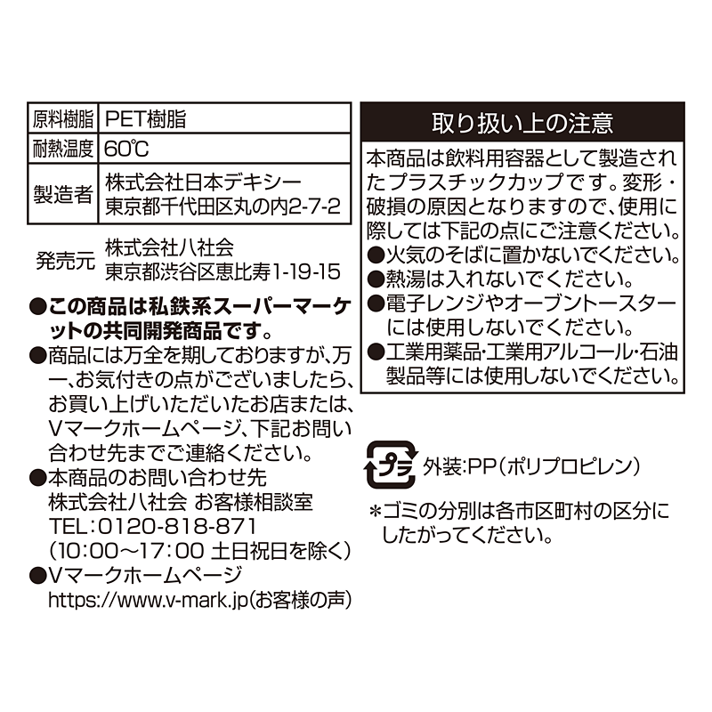 植物由来原料配合クリアカップ｜Vマーク：信頼の生活ブランド｜株式