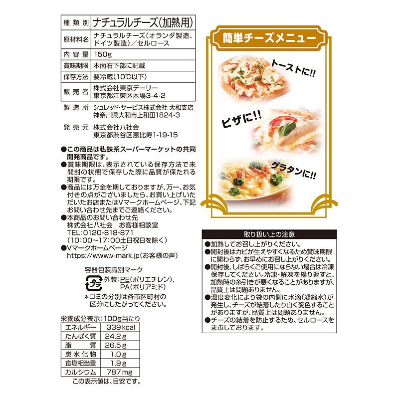 とろけるミックスチーズ｜Vマーク：信頼の生活ブランド｜株式