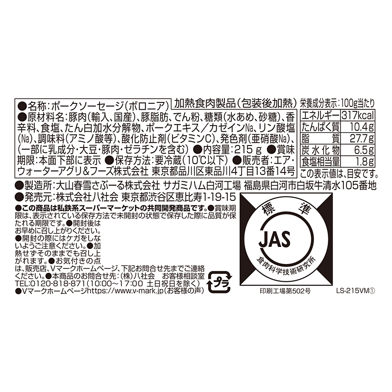 ポークソーセージ｜Vマーク：信頼の生活ブランド｜株式会社八社会