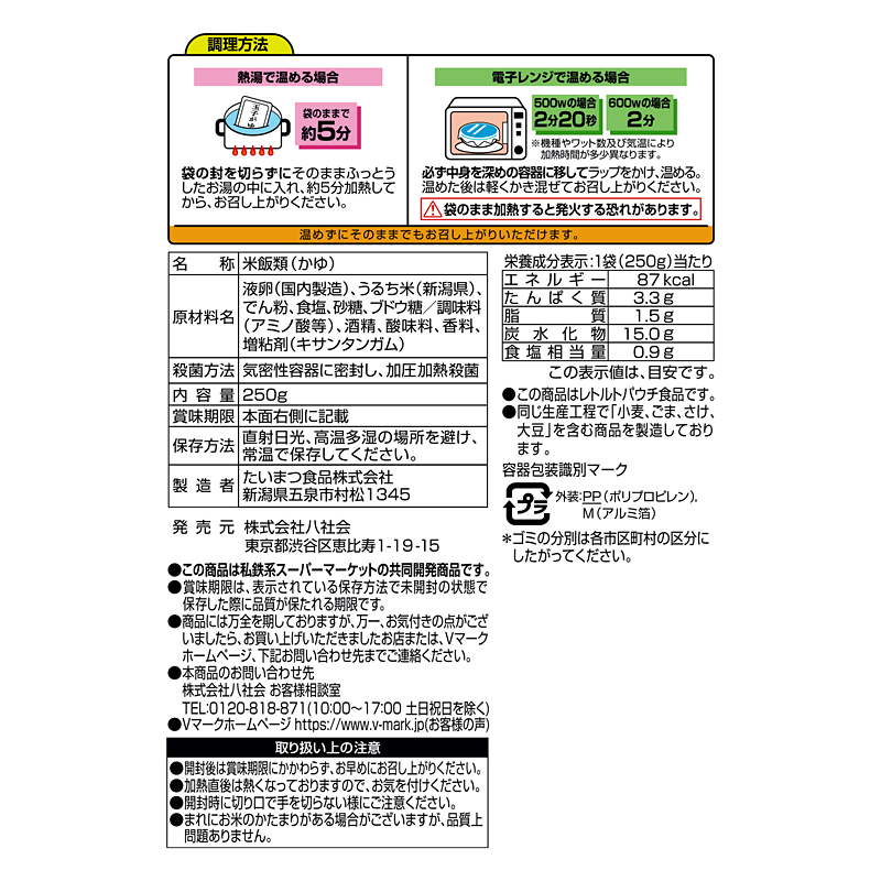 ふっくら炊き上げた 玉子がゆ｜Vマーク：信頼の生活ブランド