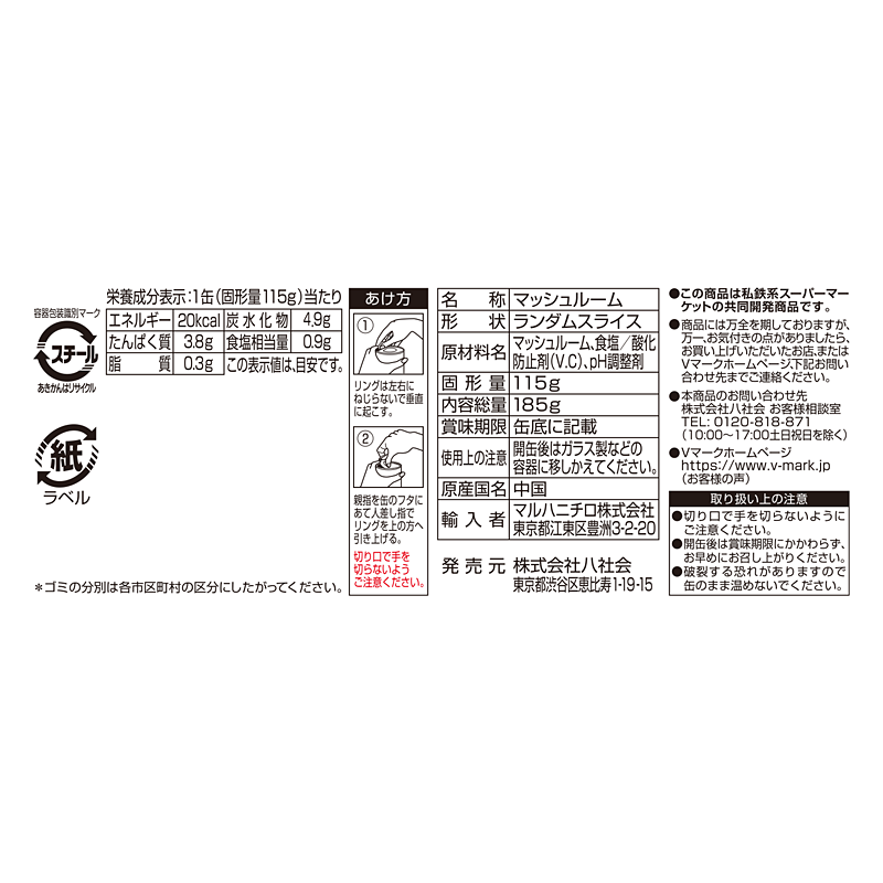 素材の風味を活かした マッシュルーム｜Vマーク：信頼の生活ブランド