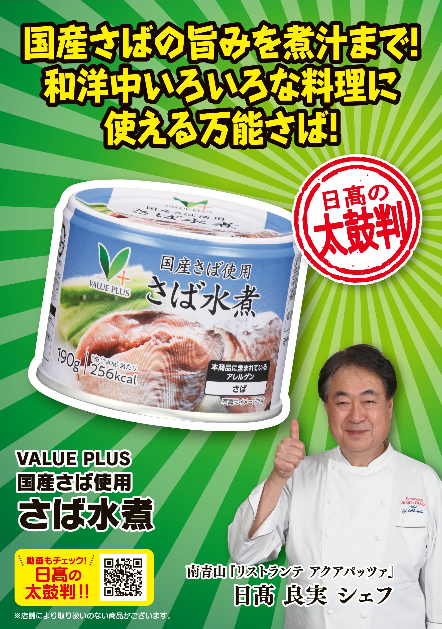 八社会_2026年6月_太鼓判_単品POP_01_さば水煮_ol.jpg