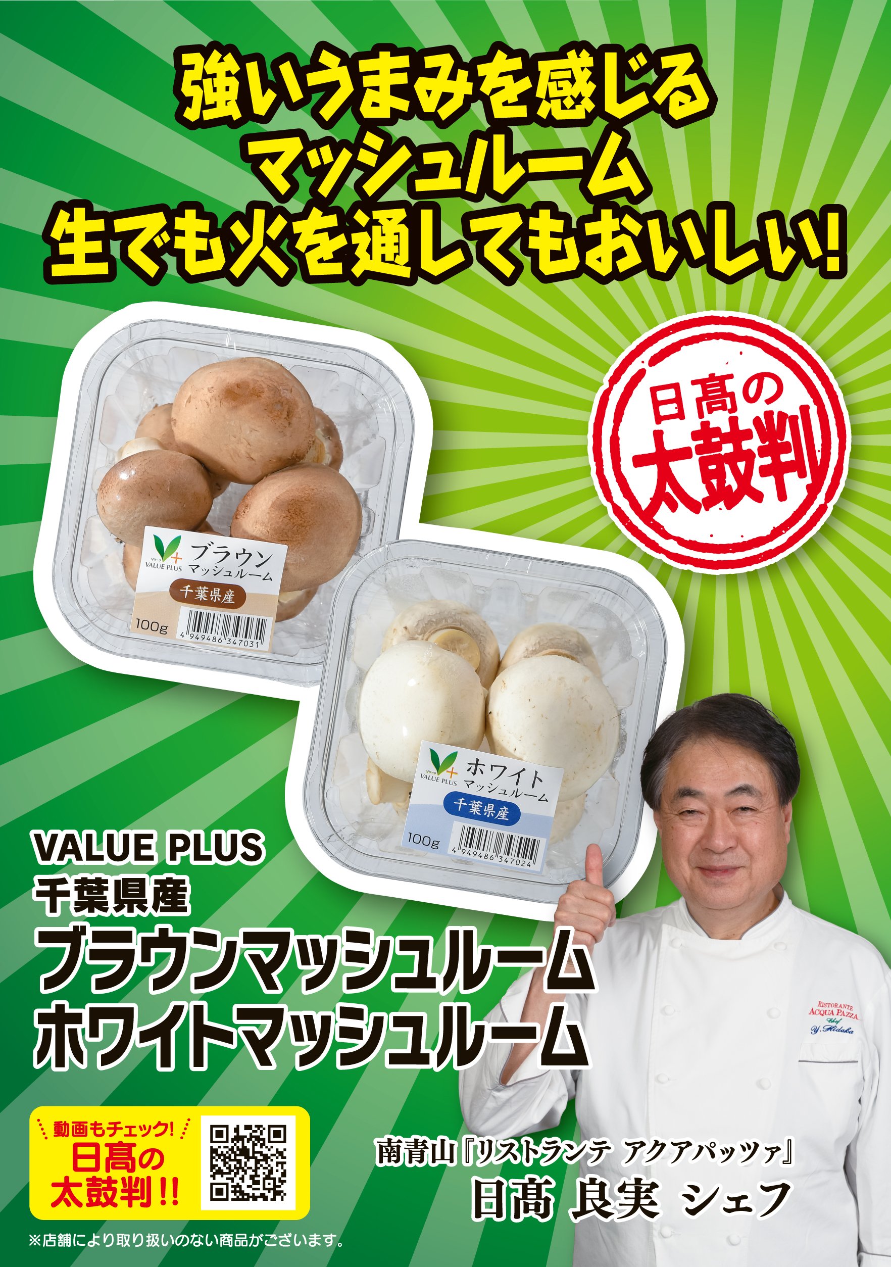 八社会_2026年6月_太鼓判_単品POP_13_マッシュルーム_ol.jpg
