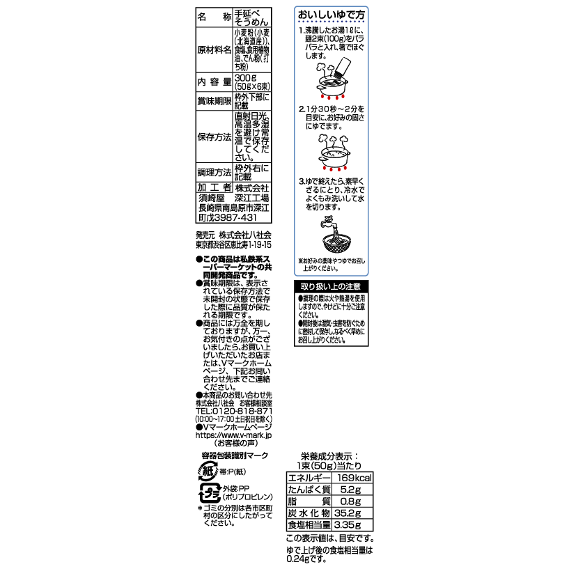 島原手延べそうめん｜Vマーク：信頼の生活ブランド｜株式会社八社会