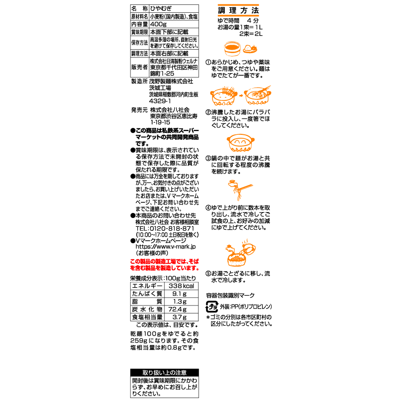 なめらかでコシのある ひやむぎ｜Vマーク：信頼の生活ブランド｜株式