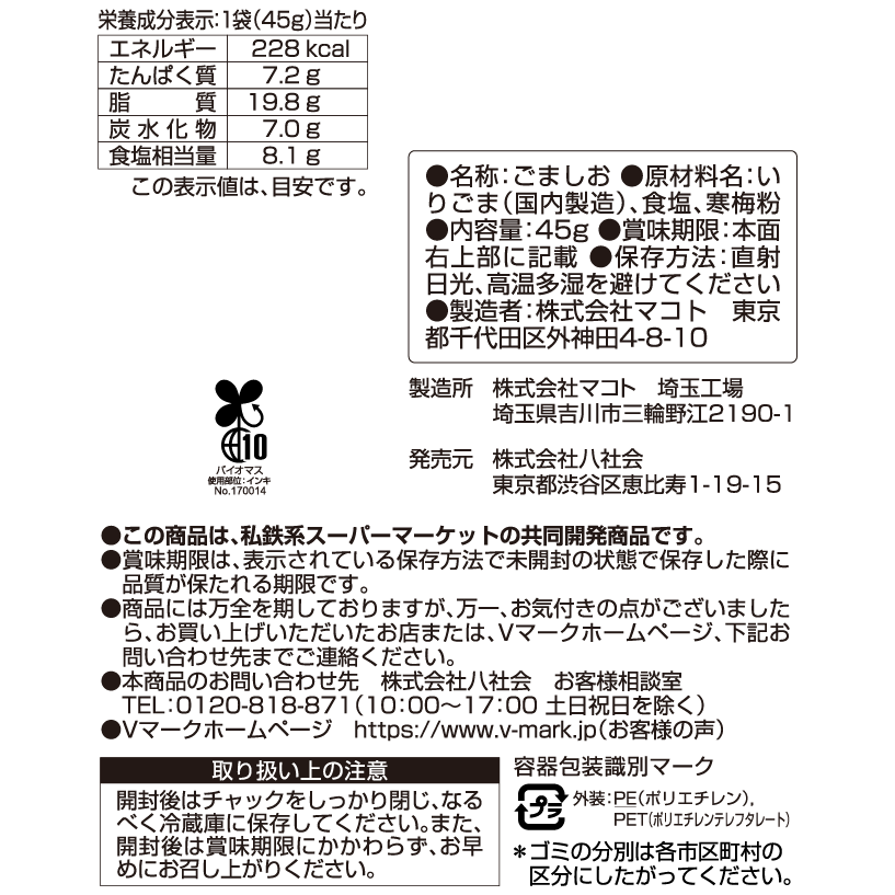 ごま屋がつくった ごま塩｜Vマーク：信頼の生活ブランド｜株式会社八社会