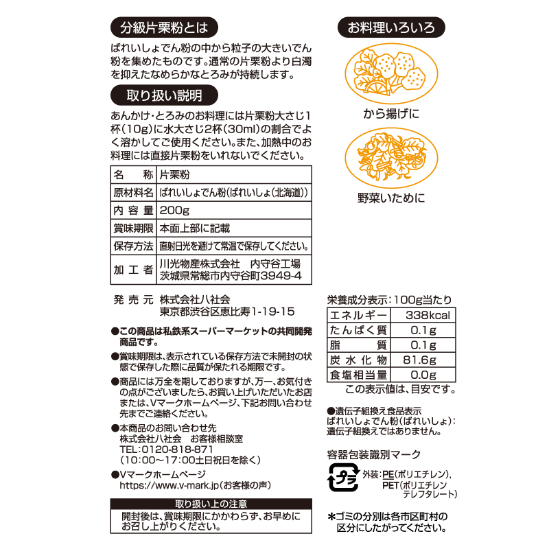 北海道産馬鈴薯100％使用 分級片栗粉｜Vマーク：信頼の生活ブランド
