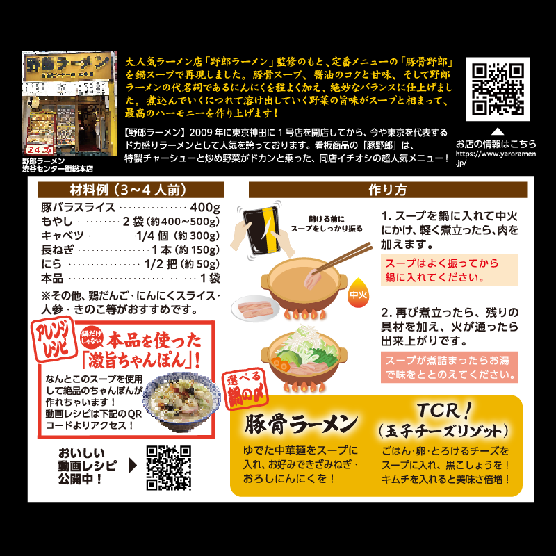 豚野郎さん専用 野郎ラーメン監修 野郎鍋 こってり豚骨醤油味｜Vマーク：信頼の生活