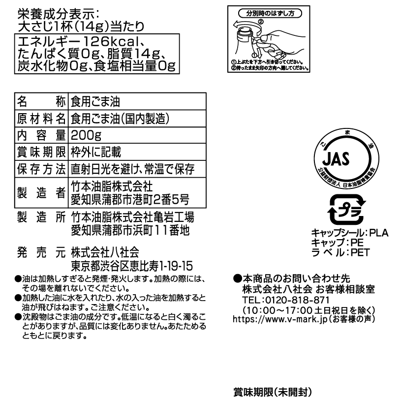 圧搾製法 純正ごま油｜Vマーク：信頼の生活ブランド｜株式会社八社会