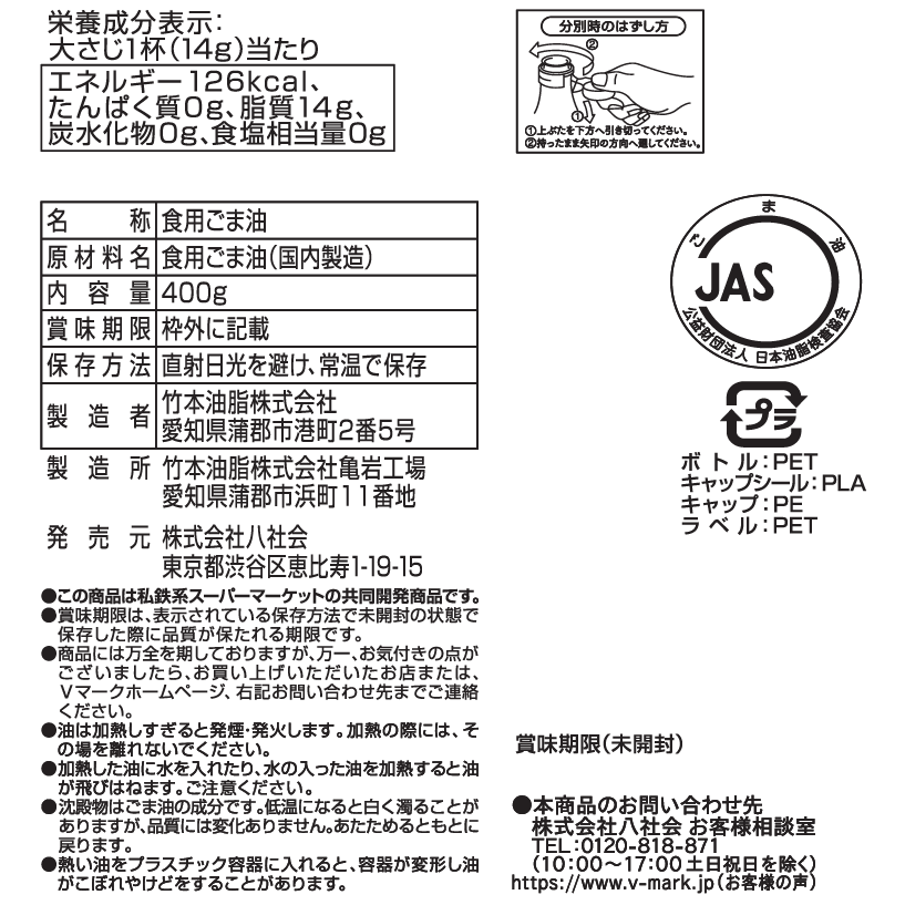 圧搾製法 純正ごま油｜Vマーク：信頼の生活ブランド｜株式会社八社会
