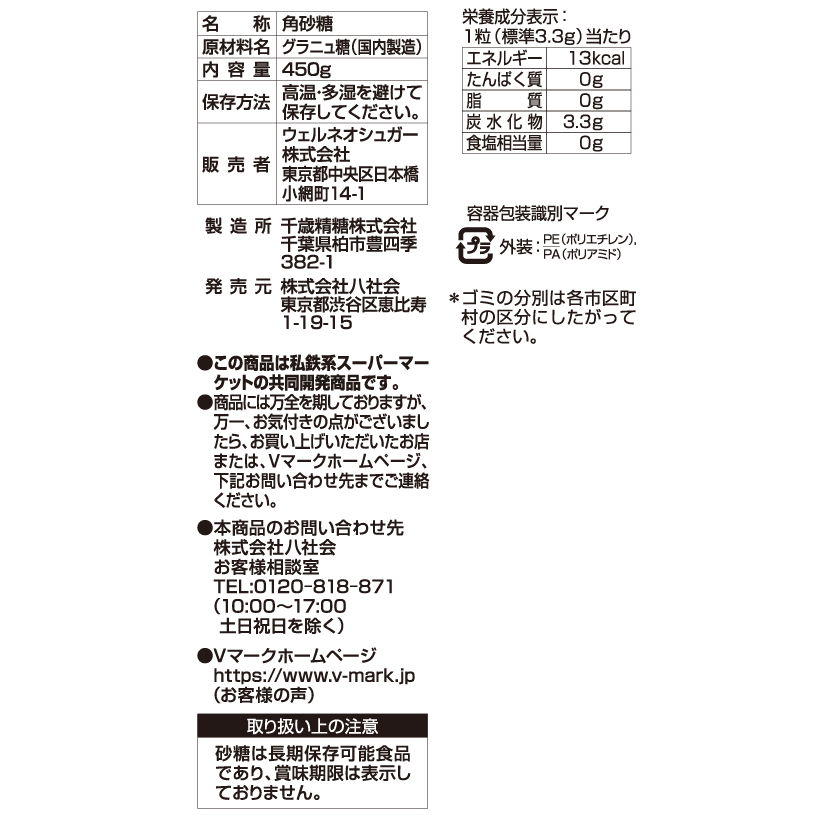 角砂糖｜Vマーク：信頼の生活ブランド｜株式会社八社会