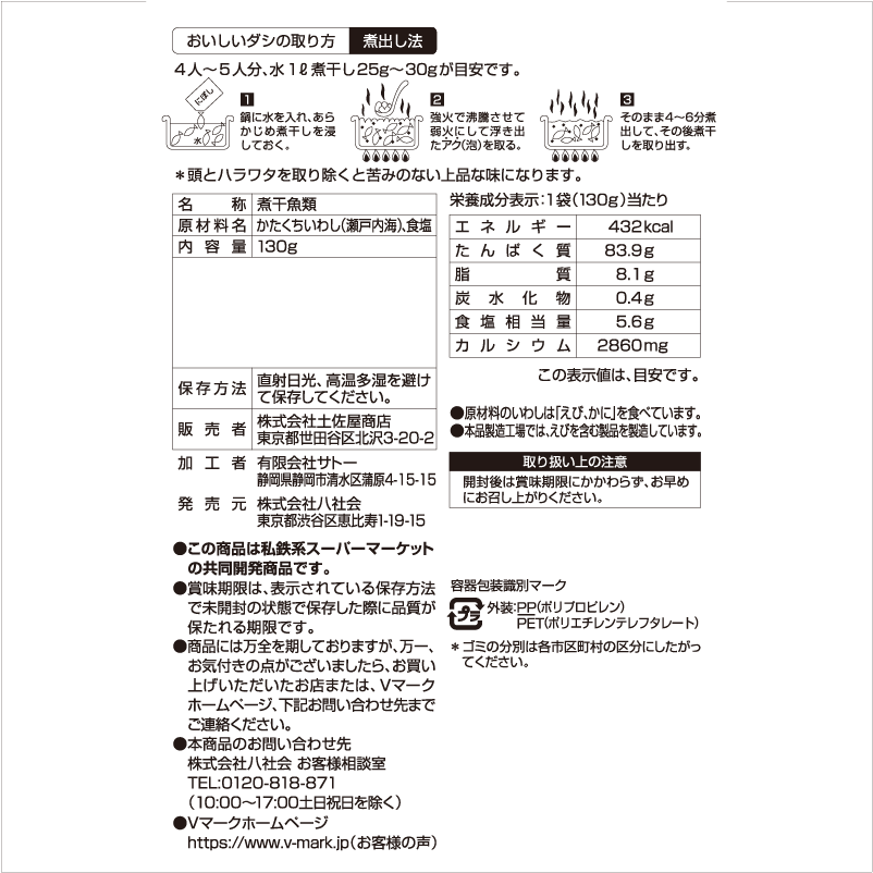 瀬戸内海産かたくちいわし使用 煮干し｜Vマーク：信頼の生活ブランド