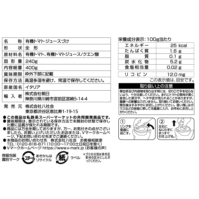 有機 完熟ホールトマト｜Vマーク：信頼の生活ブランド｜株式会社八社会