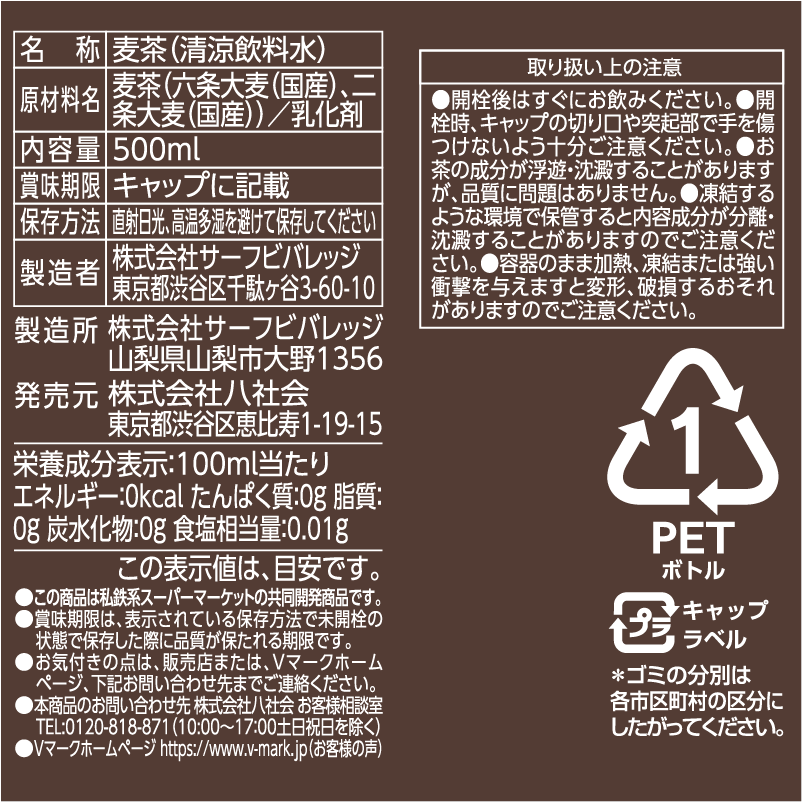 麦茶｜Vマーク：信頼の生活ブランド｜株式会社八社会