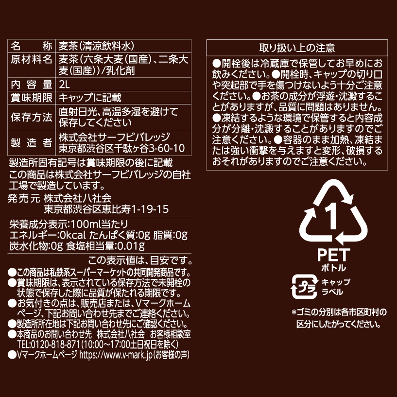 麦茶｜Vマーク：信頼の生活ブランド｜株式会社八社会