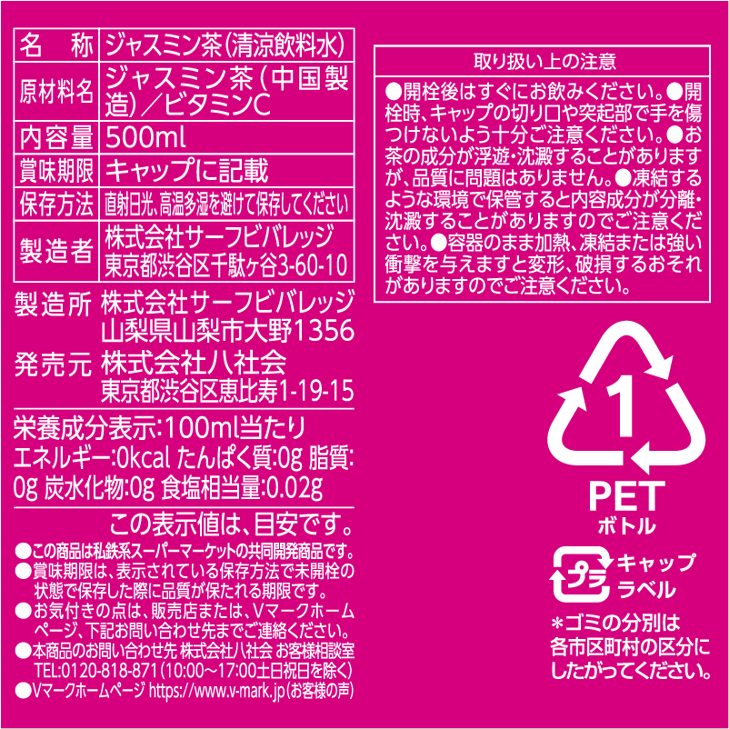 ジャスミン茶｜Vマーク：信頼の生活ブランド｜株式会社八社会