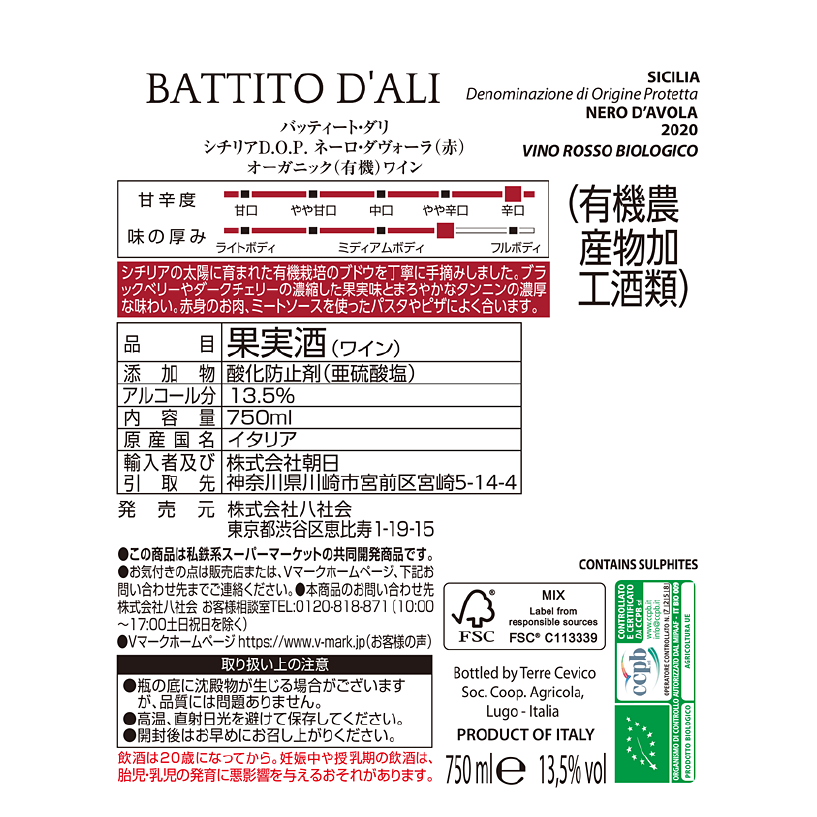 バッティート ダリ 赤（ネーロ・ダヴォーラ）｜Vマーク：信頼の生活