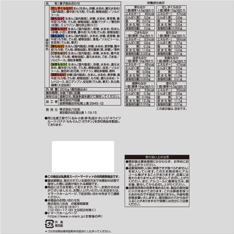 ひとくちのおいしさ お好み最中｜Vマーク：信頼の生活ブランド