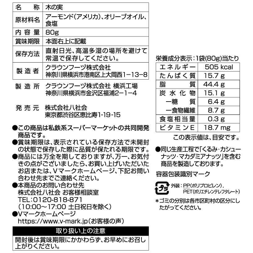 アーモンド｜Vマーク：信頼の生活ブランド｜株式会社八社会