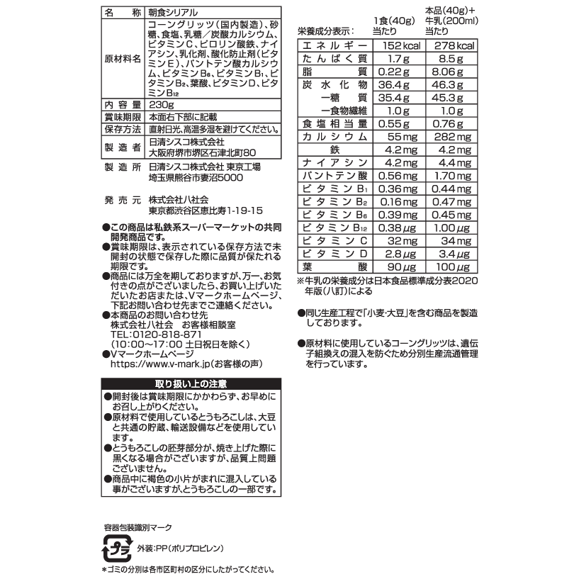 コーンフロスト｜Vマーク：信頼の生活ブランド｜株式会社八社会