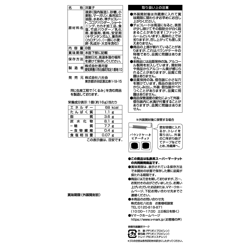 ほろ苦いココアの風味 パウンドケーキ ビターチョコ｜Vマーク：信頼の