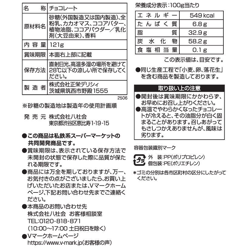 口どけの良い ミルクチョコレート｜Vマーク：信頼の生活ブランド｜株式
