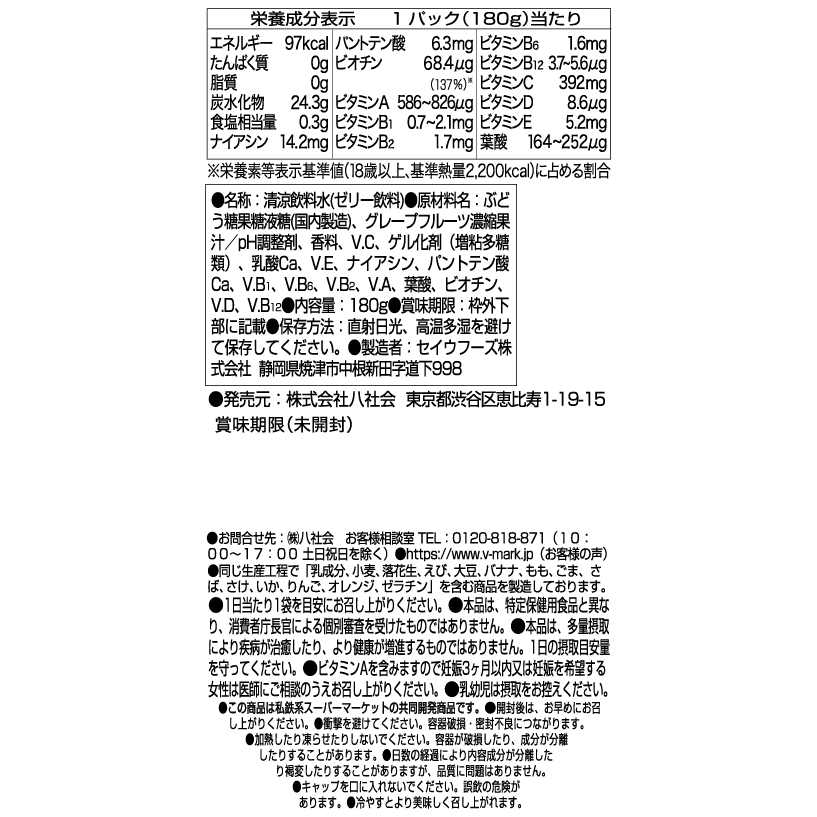 マルチビタミンゼリー｜Vマーク：信頼の生活ブランド｜株式会社八社会